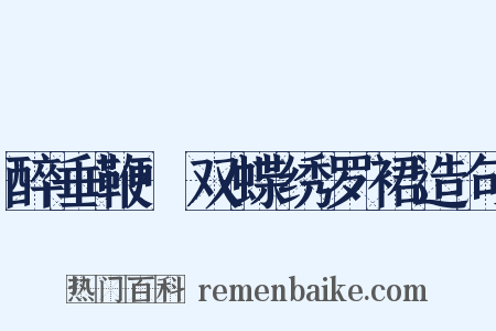 醉垂鞭·双蝶绣罗裙造句是什么意思的图片